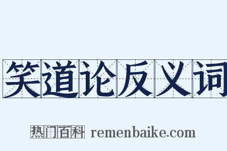 笑道论反义词是什么意思的图片